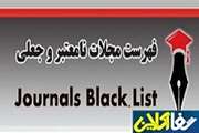 فهرست مجلات نامعتبر و جعلی journals black  list