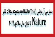  دسترسی آزمایشی دانشگاه‌های علوم پزشکی کشور به مجموعه مجلات  ناشر Nature 