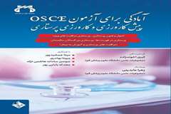 آمادگی برای آزمون osce پیش کارورزی و کارورزی پرستاری